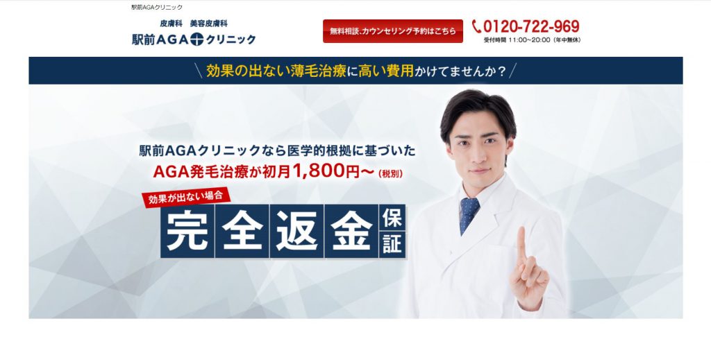 駅前AGAクリニック