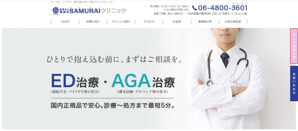 サムライクリニック