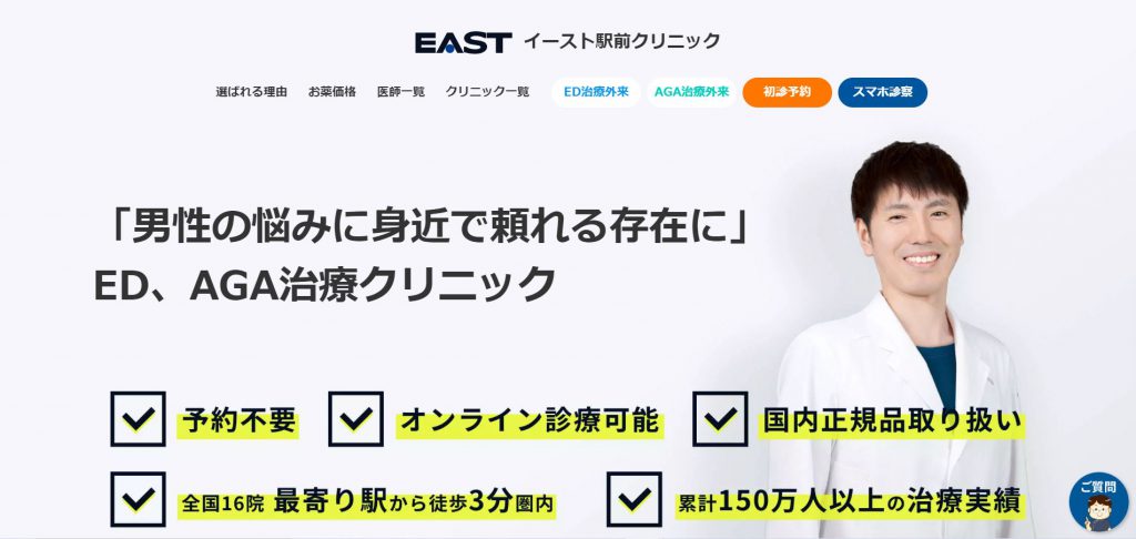 イースト駅前クリニック