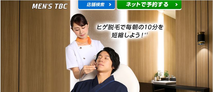 メンズTBC
